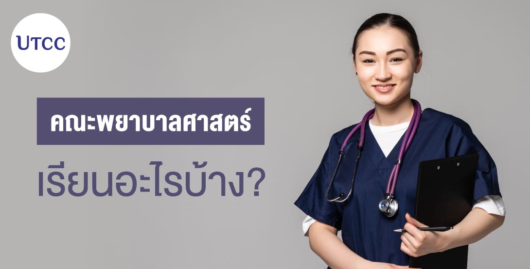 คณะพยาบาลศาสตร์ เรียนอะไรบ้าง