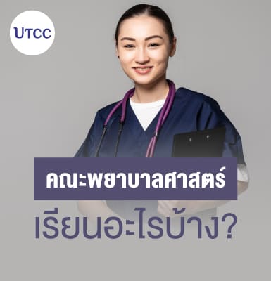 คณะพยาบาลศาสตร์ เรียนอะไรบ้าง