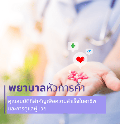 พยาบาลหัวการค้า คุณสมบัติที่สำคัญเพื่อความสำเร็จในอาชีพและการดูแลผู้ป่วย