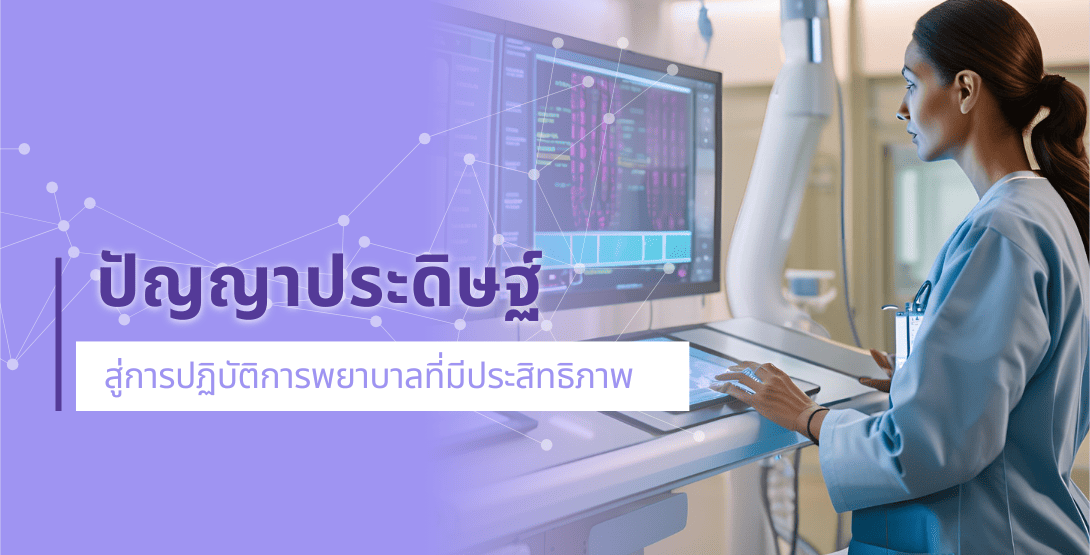 ปัญญาประดิษฐ์สู่การปฏิบัติการพยาบาลที่มีประสิทธิภาพ