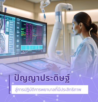 ปัญญาประดิษฐ์สู่การปฏิบัติการพยาบาลที่มีประสิทธิภาพ