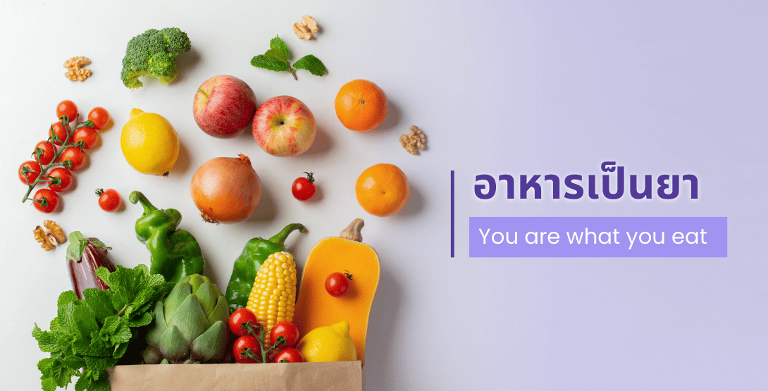 อาหารเป็นยา – You are what you eat