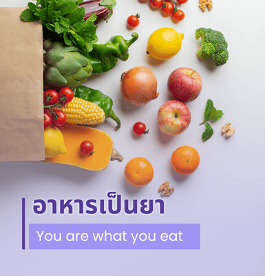 อาหารเป็นยา &#8211; You are what you eat