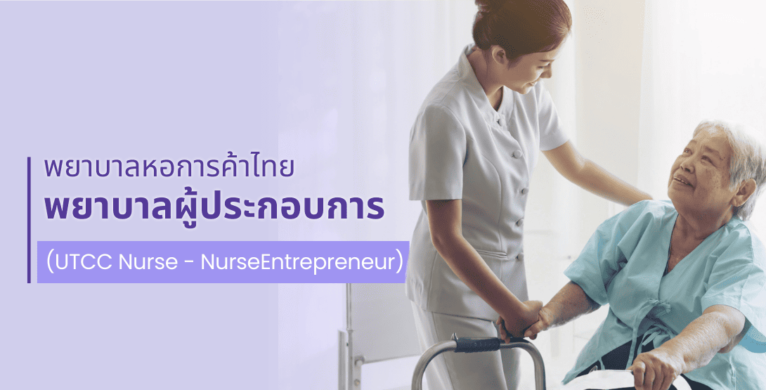 พยาบาลหอการค้าไทย &#8211; พยาบาลผู้ประกอบการ (UTCC Nurse &#8211; Nurse Entrepreneur)