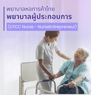 พยาบาลหอการค้าไทย &#8211; พยาบาลผู้ประกอบการ (UTCC Nurse &#8211; Nurse Entrepreneur)