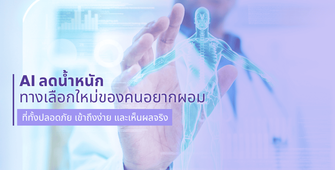 AI ลดน้ำหนัก – ทางเลือกใหม่ของคนอยากผอม ที่ทั้งปลอดภัย เข้าถึงง่าย และเห็นผลจริง