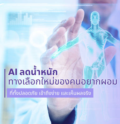 AI ลดน้ำหนัก &#8211; ทางเลือกใหม่ของคนอยากผอม ที่ทั้งปลอดภัย เข้าถึงง่าย และเห็นผลจริง