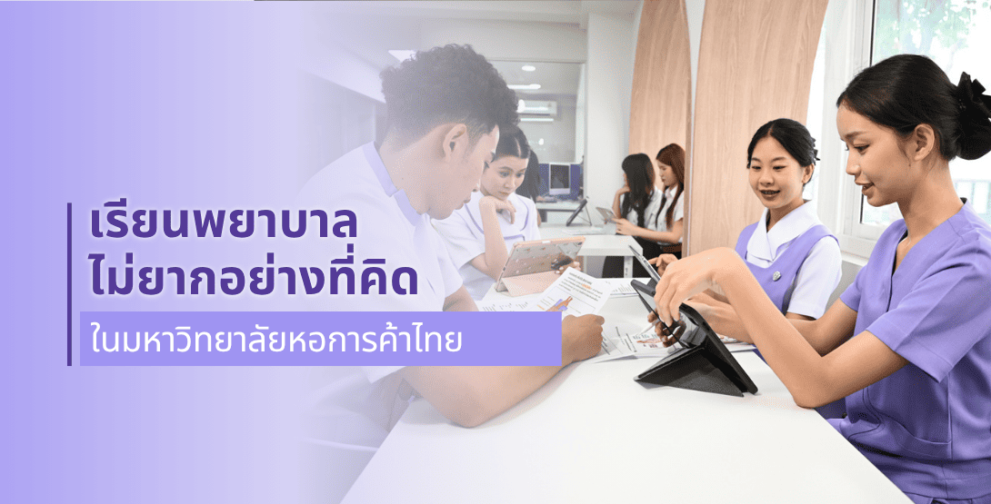“เรียนพยาบาลไม่ยากอย่างที่คิด” ในมหาวิทยาลัยหอการค้าไทย