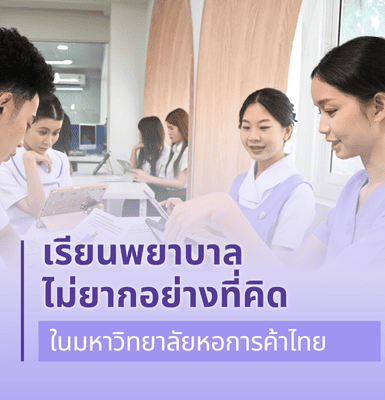 “เรียนพยาบาลไม่ยากอย่างที่คิด” ในมหาวิทยาลัยหอการค้าไทย