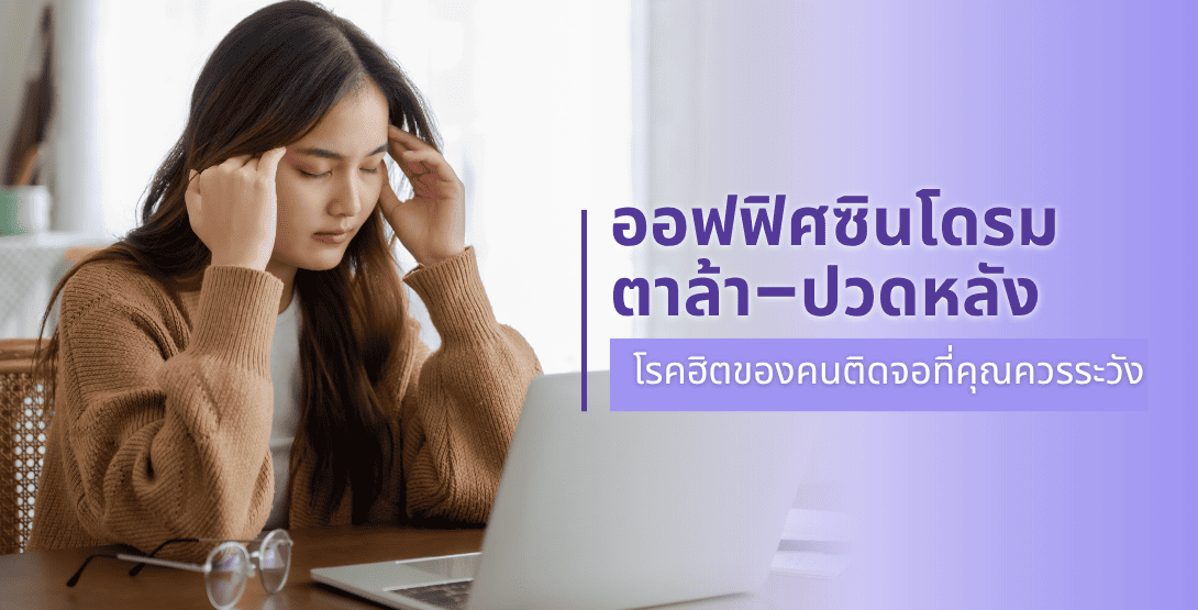 ออฟฟิศซินโดรม – ตาล้า – ปวดหลัง โรคฮิตของคนติดจอที่คุณควรระวัง