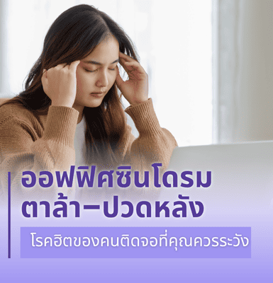 ออฟฟิศซินโดรม – ตาล้า – ปวดหลัง  โรคฮิตของคนติดจอที่คุณควรระวัง