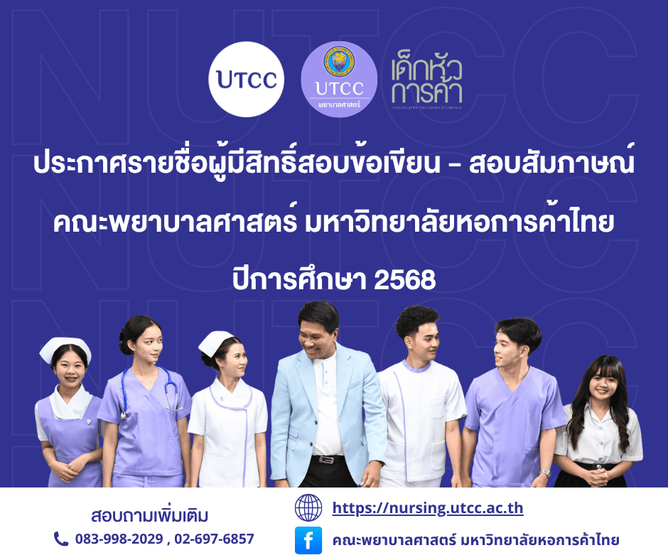 📣 ประกาศรายชื่อผู้มีสิทธิ์สอบข้อเขียน &#8211; สอบสัมภาษณ์ คณะพยาบาลศาสตร์ มหาวิทยาลัยหอการค้าไทย