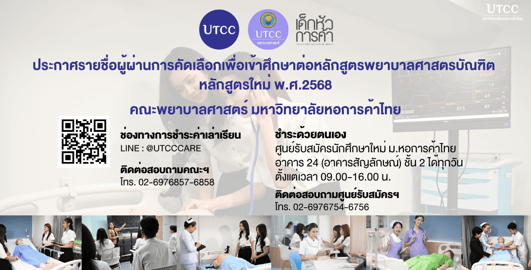 ประกาศรายชื่อผู้ผ่านคัดเลือกเข้าศึกษาต่อพยาบาลศาสตร์ UTCC ปี 2568