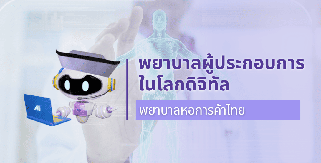 พยาบาลหอการค้าไทย: พยาบาลผู้ประกอบการในโลกดิจิทัล