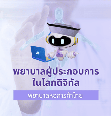 พยาบาลหอการค้าไทย: พยาบาลผู้ประกอบการในโลกดิจิทัล
