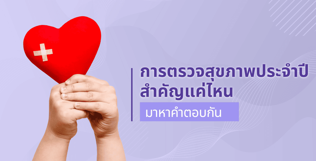 การตรวจสุขภาพประจำปีสำคัญแค่ไหน มาหาคำตอบกัน