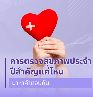 การตรวจสุขภาพประจำปีสำคัญแค่ไหน มาหาคำตอบกัน