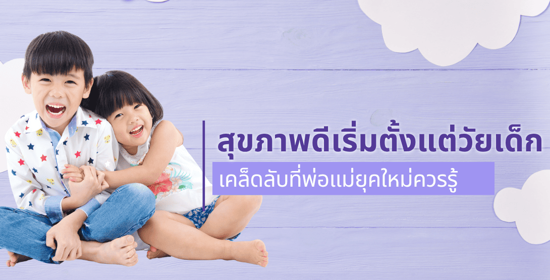 สุขภาพดีเริ่มตั้งแต่วัยเด็ก! เคล็ดลับที่พ่อแม่ยุคใหม่ควรรู้