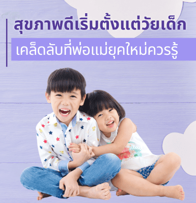 สุขภาพดีเริ่มตั้งแต่วัยเด็ก! เคล็ดลับที่พ่อแม่ยุคใหม่ควรรู้