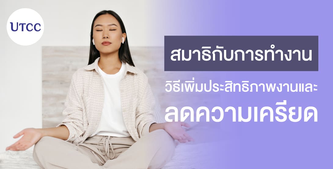 สมาธิกับการทำงาน – วิธีเพิ่มประสิทธิภาพงานและลดความเครียด