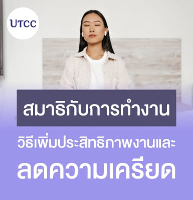 สมาธิกับการทำงาน &#8211; วิธีเพิ่มประสิทธิภาพงานและลดความเครียด
