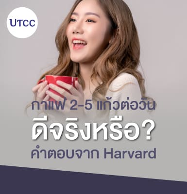 กาแฟ 2-5 แก้วต่อวัน ดีจริงหรือ &#8211; คำตอบจาก Harvard