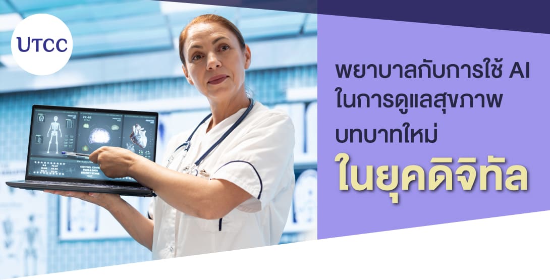 พยาบาลกับการใช้ AI ในการดูแลสุขภาพ – บทบาทใหม่ในยุคดิจิทัล