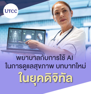 พยาบาลกับการใช้ AI ในการดูแลสุขภาพ &#8211; บทบาทใหม่ในยุคดิจิทัล