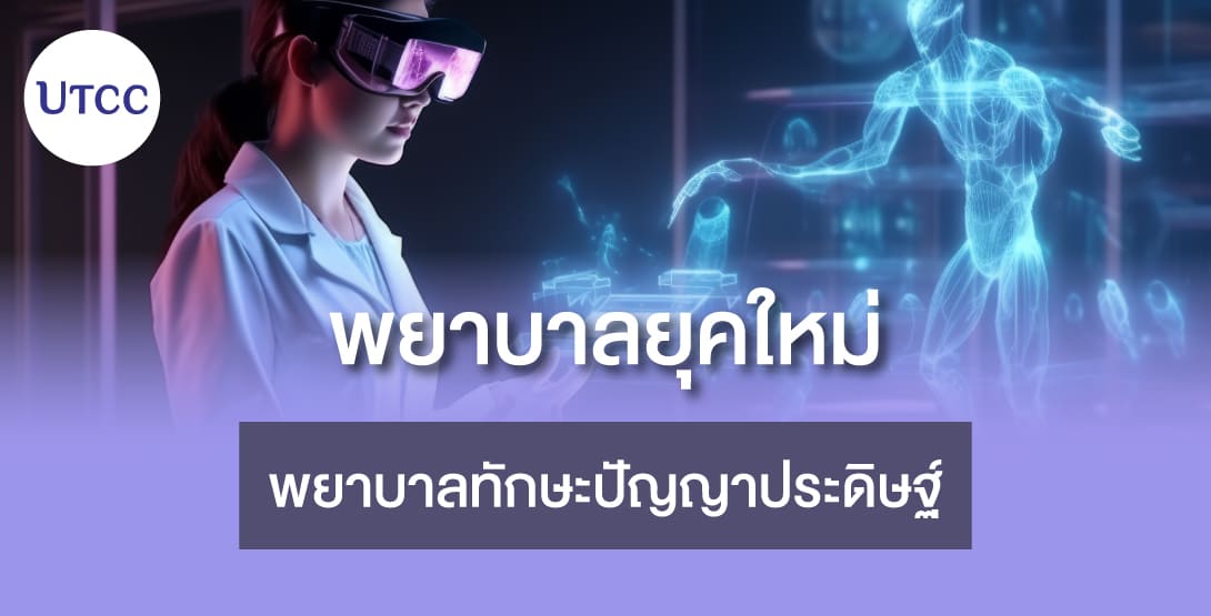 พยาบาลยุคใหม่ &#8211; พยาบาลทักษะปัญญาประดิษฐ์