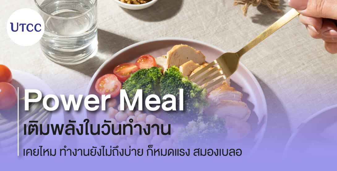 Power Meal เติมพลังในวันทำงาน &#8211; เคยไหม ทำงานยังไม่ถึงบ่าย ก็หมดแรง สมองเบลอ