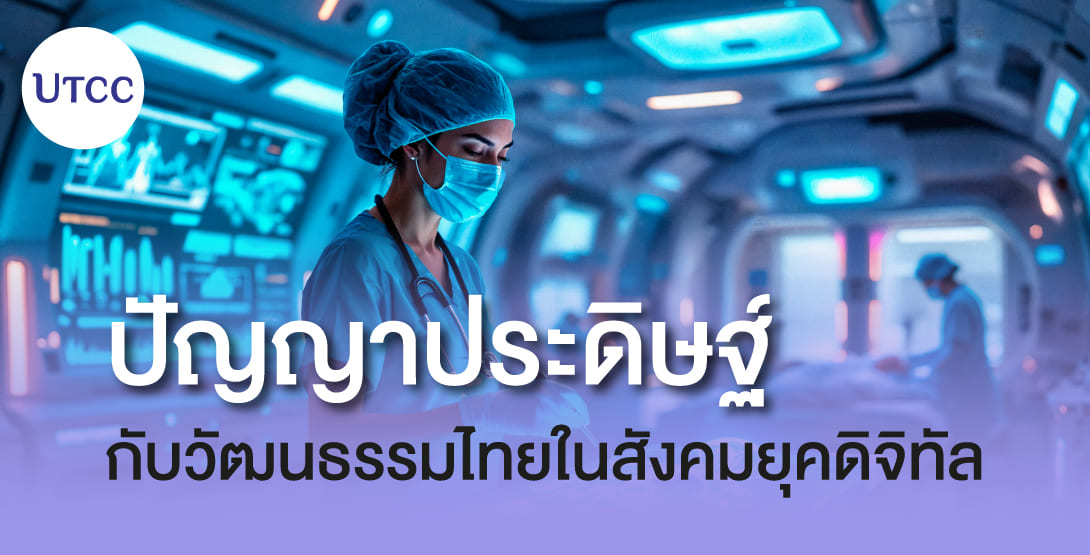 ปัญญาประดิษฐ์กับวัฒนธรรมไทยในสังคมยุคดิจิทัล