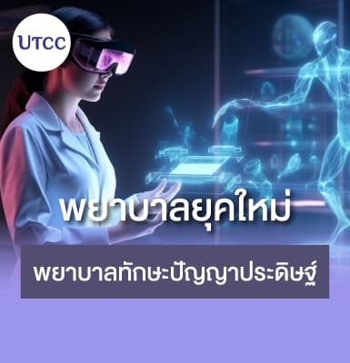 พยาบาลยุคใหม่ &#8211; พยาบาลทักษะปัญญาประดิษฐ์