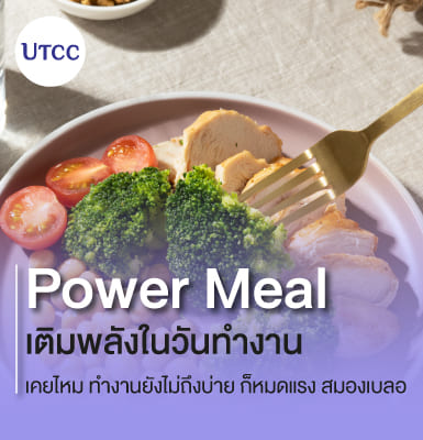 Power Meal เติมพลังในวันทำงาน &#8211; เคยไหม ทำงานยังไม่ถึงบ่าย ก็หมดแรง สมองเบลอ