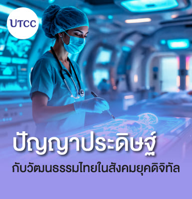 ปัญญาประดิษฐ์กับวัฒนธรรมไทยในสังคมยุคดิจิทัล