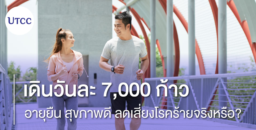 เดินวันละ 7,000 ก้าว อายุยืน สุขภาพดี ลดเสี่ยงโรคร้ายจริงหรือ
