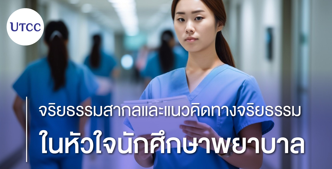 จริยธรรมสากลและแนวคิดทางจริยธรรมในหัวใจนักศึกษาพยาบาล