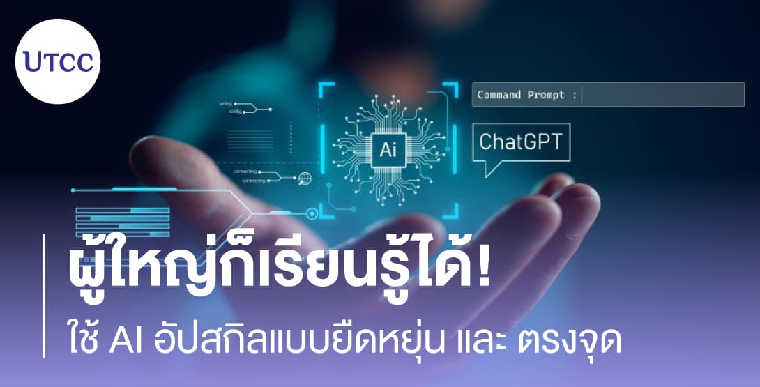 ผู้ใหญ่ก็เรียนรู้ได้ ใช้ AI อัปสกิลแบบยืดหยุ่นและตรงจุด