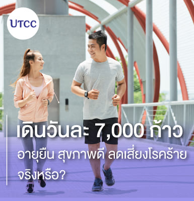 เดินวันละ 7,000 ก้าว อายุยืน สุขภาพดี ลดเสี่ยงโรคร้ายจริงหรือ
