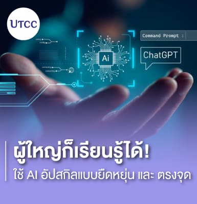 ผู้ใหญ่ก็เรียนรู้ได้ ใช้ AI อัปสกิลแบบยืดหยุ่นและตรงจุด