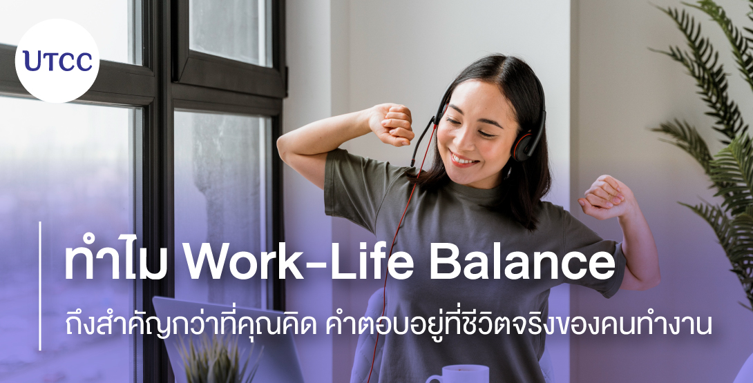 ทำไม Work-Life Balance ถึงสำคัญกว่าที่คุณคิด คำตอบอยู่ที่ชีวิตจริงของคนทำงาน