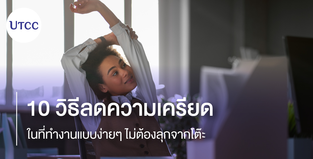 10 วิธีลดความเครียดในที่ทำงานแบบง่ายๆ ไม่ต้องลุกจากโต๊ะ