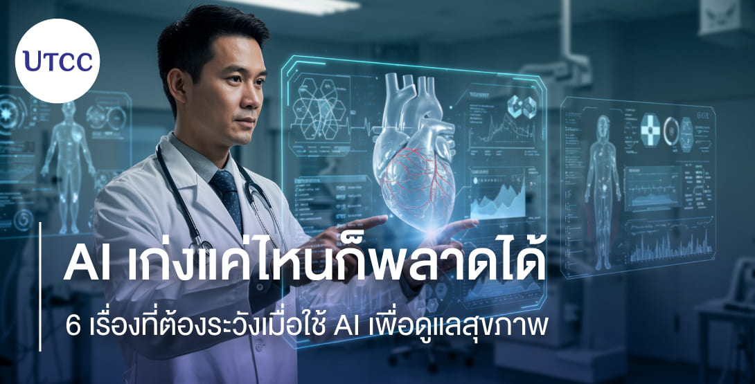 AI เก่งแค่ไหนก็พลาดได้ 6 เรื่องที่ต้องระวังเมื่อใช้ AI เพื่อดูแลสุขภาพ