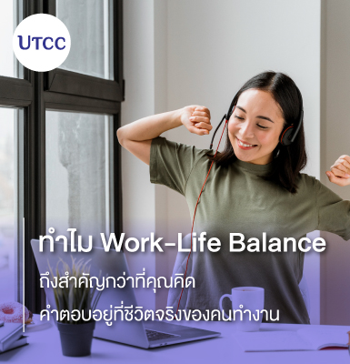 ทำไม Work-Life Balance ถึงสำคัญกว่าที่คุณคิด คำตอบอยู่ที่ชีวิตจริงของคนทำงาน
