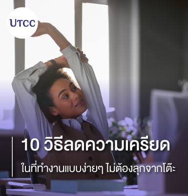 10 วิธีลดความเครียดในที่ทำงานแบบง่ายๆ ไม่ต้องลุกจากโต๊ะ