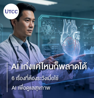 AI เก่งแค่ไหนก็พลาดได้ 6 เรื่องที่ต้องระวังเมื่อใช้ AI เพื่อดูแลสุขภาพ