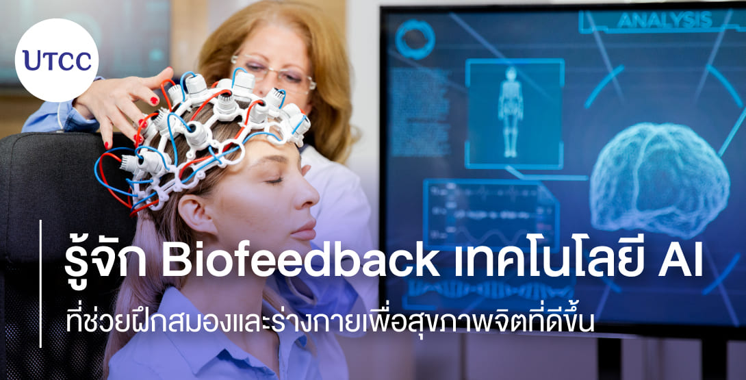 รู้จัก Biofeedback เทคโนโลยี AI ที่ช่วยฝึกสมองและร่างกายเพื่อสุขภาพจิตที่ดีขึ้น