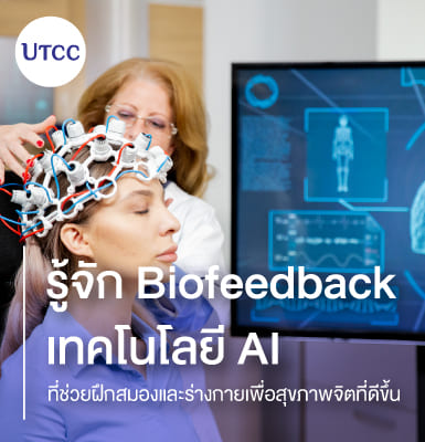 รู้จัก Biofeedback เทคโนโลยี AI ที่ช่วยฝึกสมองและร่างกายเพื่อสุขภาพจิตที่ดีขึ้น
