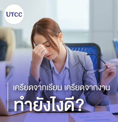 เครียดจากเรียน เครียดจากงาน ทำยังไงดี