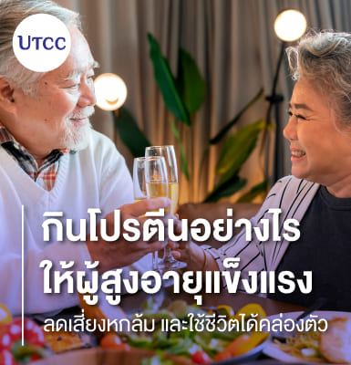 กินโปรตีนอย่างไรให้ผู้สูงอายุแข็งแรง ลดเสี่ยงหกล้ม และใช้ชีวิตได้คล่องตัว