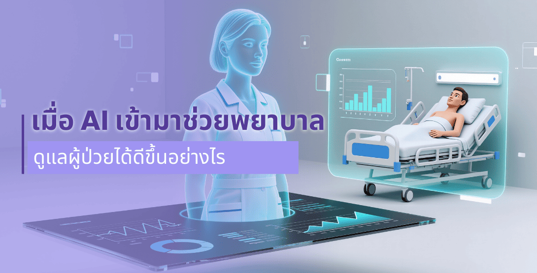 เมื่อ AI เข้ามาช่วยพยาบาล ดูแลผู้ป่วยได้ดีขึ้นอย่างไร